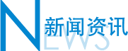 新聞資訊 新聞資訊
